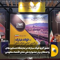 حضور گروه فولاد مبارکه در نمایشگاه دستاورد‌های واحد‌های برتر جشنواره ملی نشان اقتصاد مقاومتی