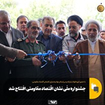 جشنواره ملی نشان اقتصاد مقاومتی افتتاح شد