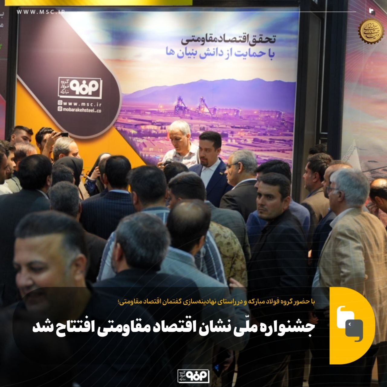 جشنواره ملی نشان اقتصاد مقاومتی افتتاح شد جشنواره ملی نشان اقتصاد مقاومتی افتتاح شد