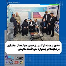 حضور برجسته شرکت ورق خودرو چهارمحال و بختیاری در نمایشگاه و جشنواره دستاورد‌های اقتصاد مقاومتی