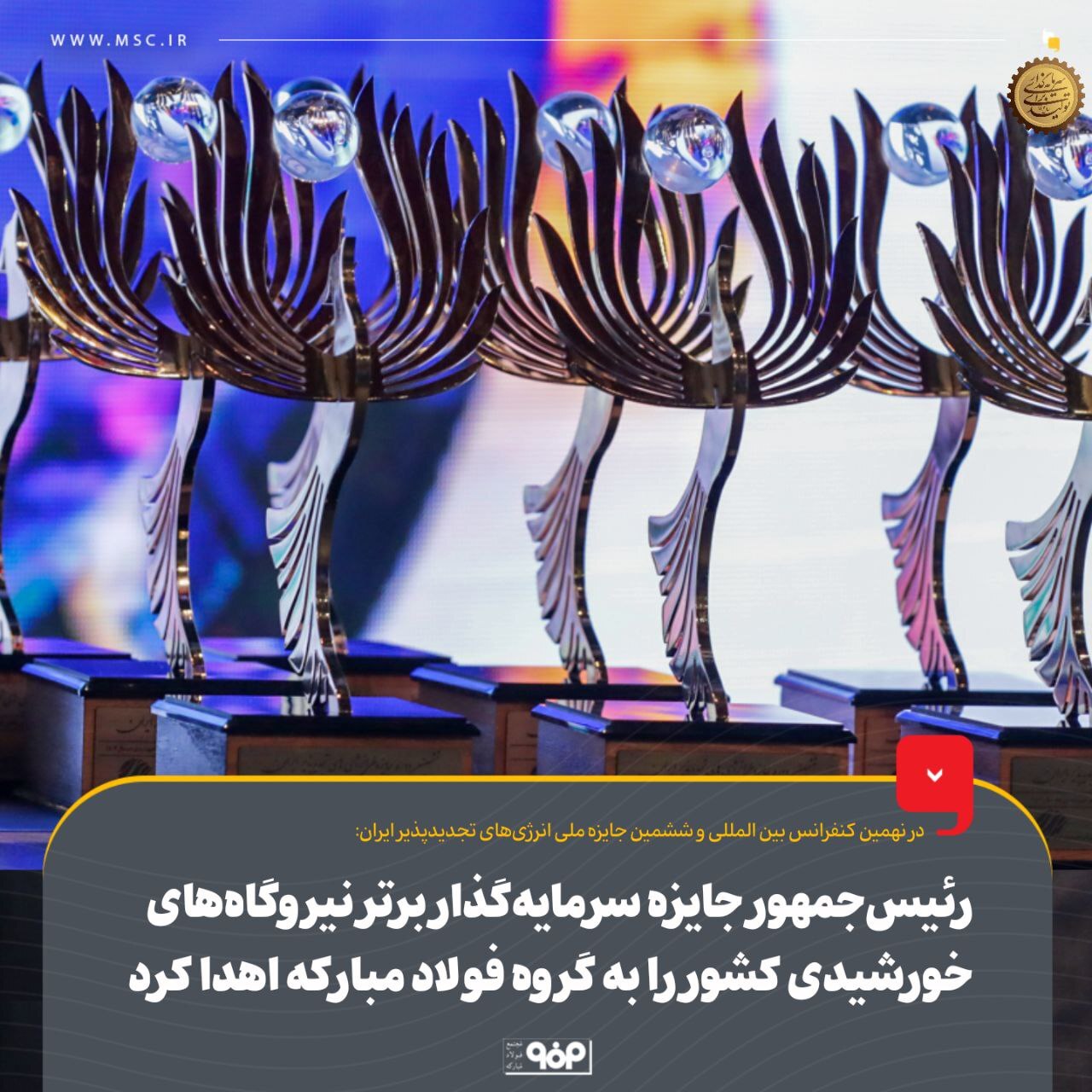 رئیس‌جمهور جایزه سرمایه‌گذار برتر نیروگاه‌های خورشیدی کشور را به گروه فولاد مبارکه اهدا کرد