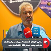 معرفی الگو‌های اقتصاد مقاومتی همچون گروه فولاد مبارکه در جشنواره ملی نشان اقتصاد مقاومتی
