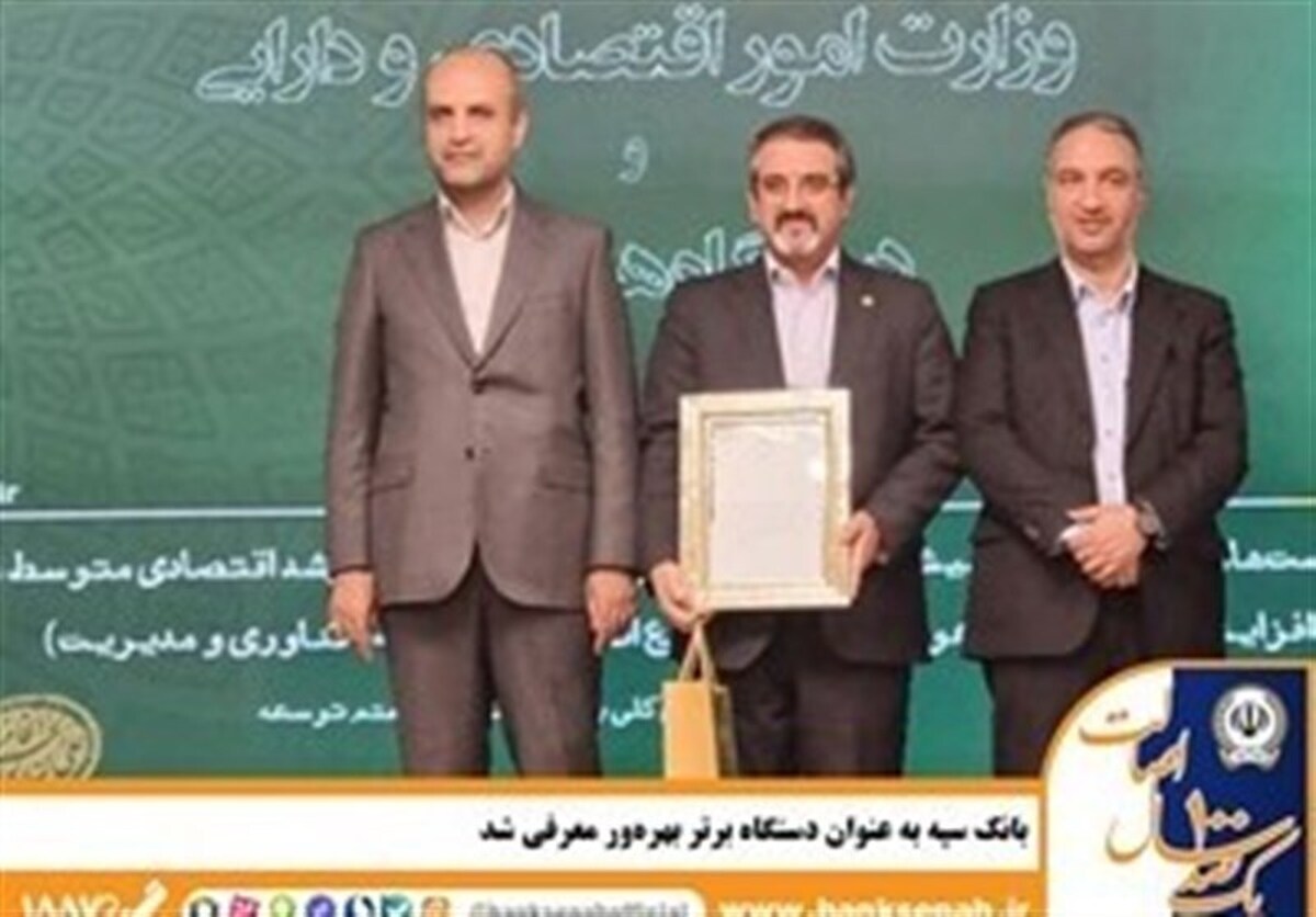 بانک سپه به عنوان دستگاه برتر بهره‌ور معرفی شد