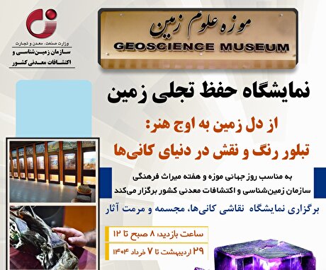 نمایشگاه حفظ تجلی زمین در موزه علوم‌ زمین سازمان زمین‌شناسی و اکتشافات‌ معدنی کشور
