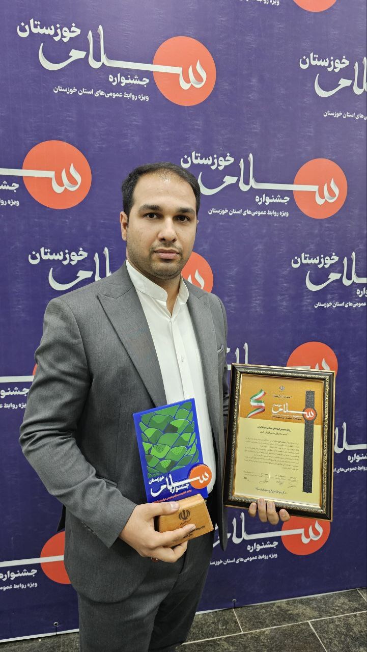افتخارآفرینی و کسب مقام اول روابط عمومی گروه ملی صنعتی فولاد ایران در میان روابط‌عمومی‌های ۷۵ دستگاه استان خوزستان