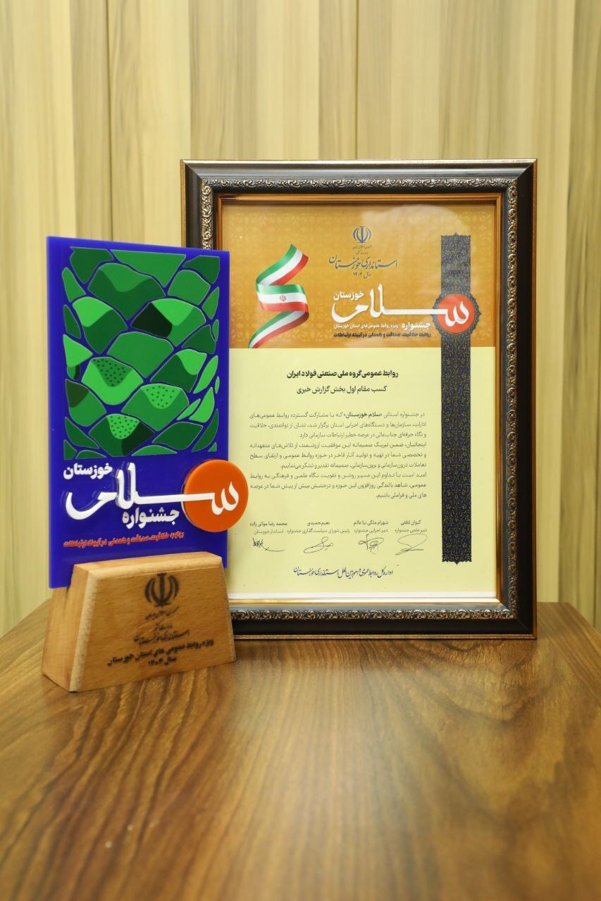 افتخارآفرینی و کسب مقام اول روابط عمومی گروه ملی صنعتی فولاد ایران در میان روابط‌عمومی‌های ۷۵ دستگاه استان خوزستان
