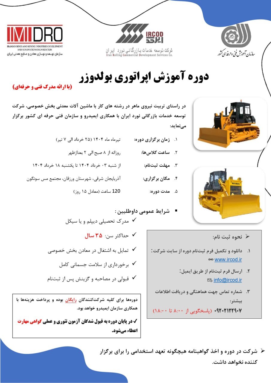 آغاز ثبت‌نام دوره آموزش رایگان کارور ماشین‌آلات معدنی (بولدوزر)