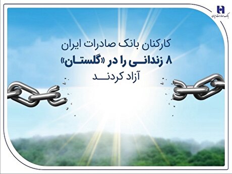 کارکنان بانک صادرات ایران ۸ زندانی را در «گلستان» آزاد کردند