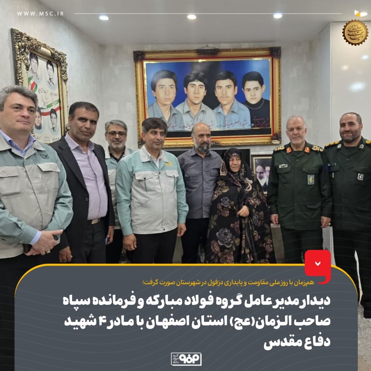 دیدار مدیرعامل گروه فولاد مبارکه و فرمانده سپاه صاحب‌الزمان (عج) استان اصفهان با مادر ۴ شهید دفاع مقدس
