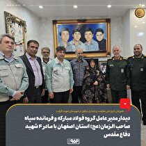 دیدار مدیرعامل گروه فولاد مبارکه و فرمانده سپاه صاحب‌الزمان (عج) استان اصفهان با مادر ۴ شهید دفاع مقدس