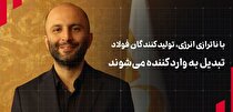 با ناترازی انرژی، تولیدکنندگان فولاد تبدیل به واردکننده می‌شوند