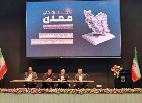 الزامات ورود بخش خصوصی به حوزه معدن تعریف شود/ جذب سرمایه خارجی حلقه مفقوده معدن