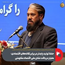 حفظ تولید پایدار در برابر تکانه‌های اقتصادی، معیار دریافت نشان ملی اقتصاد مقاومتی