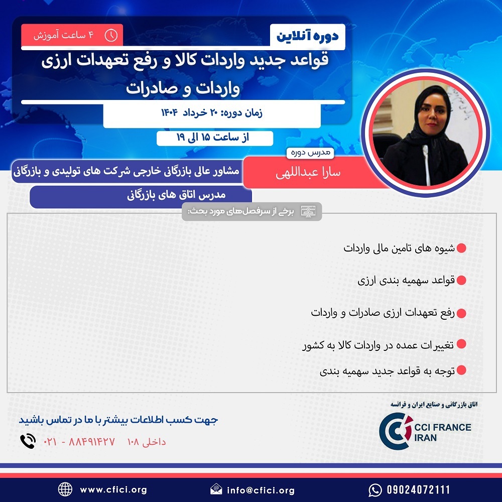 وبینار آموزشی قواعد جدید واردات کالا و رفع تعهدات ارزی، ۲۰ خرداد برگزار می‌شود