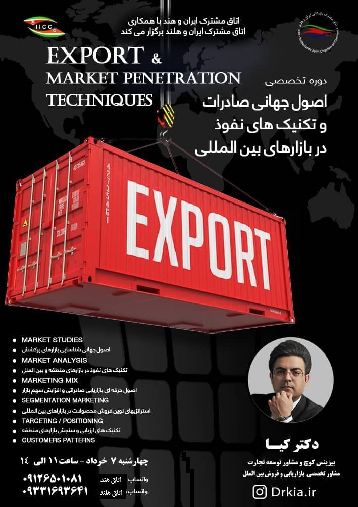 دوره تخصصی «اصول جهانی صادرات و تکنیک‌های نفوذ در بازار‌های بین‌المللی» ۷ خرداد برگزار می‌شود
