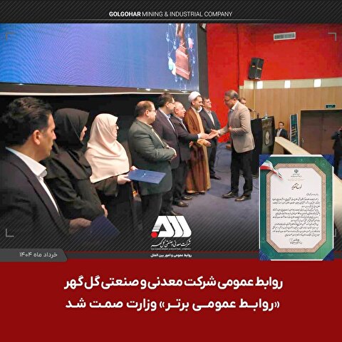 روابط عمومی شرکت گل‌گهر «روابط عمومی برتر» وزارت صمت شد
