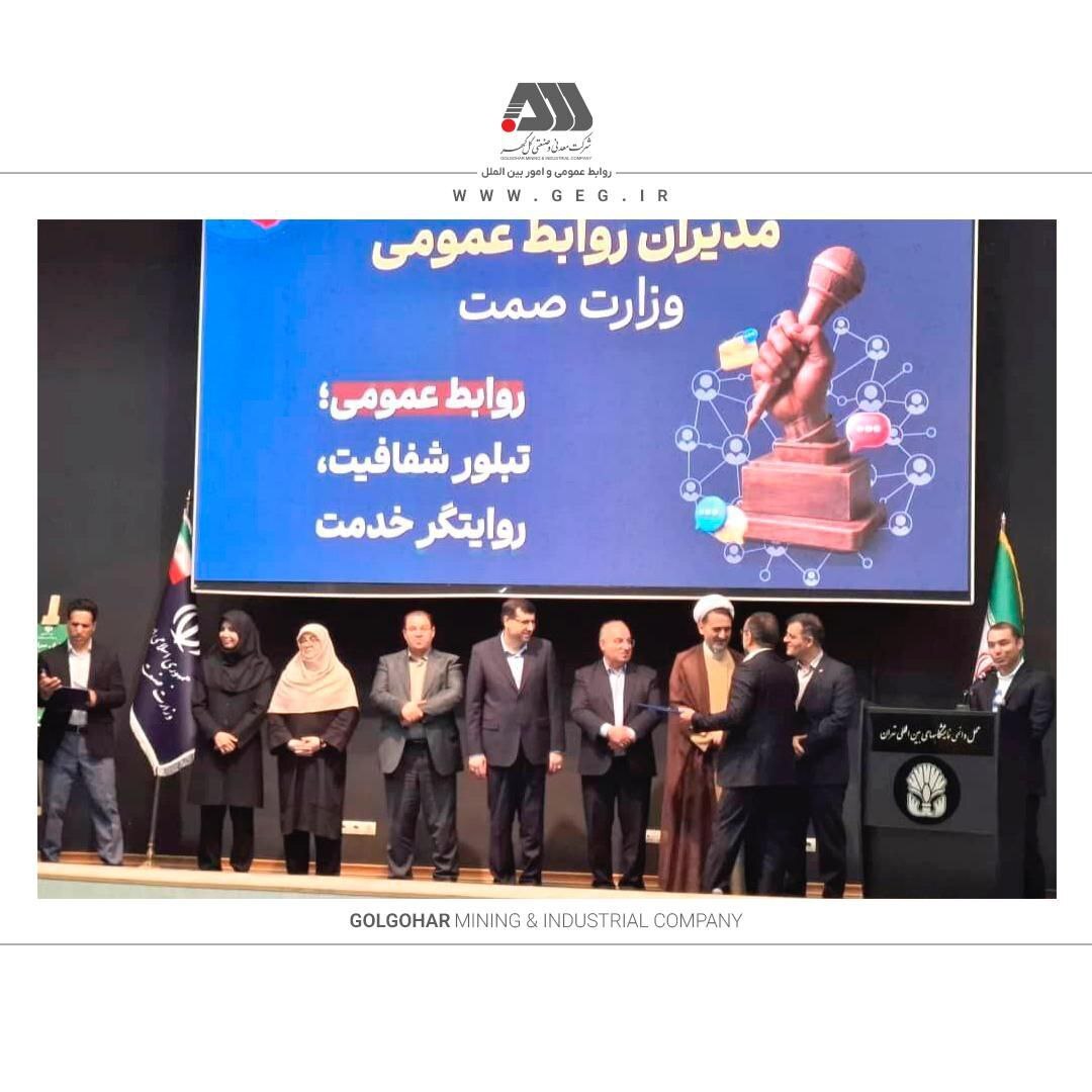 روابط عمومی شرکت گل‌گهر «روابط عمومی برتر» وزارت صمت شد