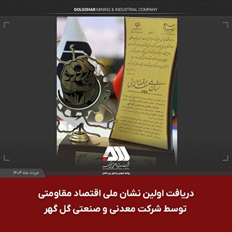 دریافت اولین نشان ملی اقتصاد مقاومتی توسط شرکت گل‌گهر