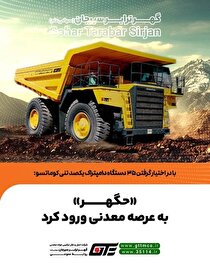 «حگهر» به عرصه معدنی ورود کرد