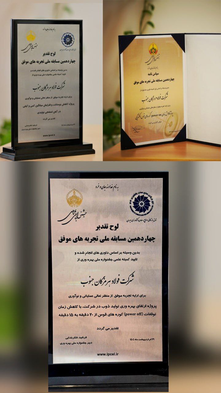 تقدیر از فولاد هرمزگان در اختتامیه جشنواره ملی بهره‌وری