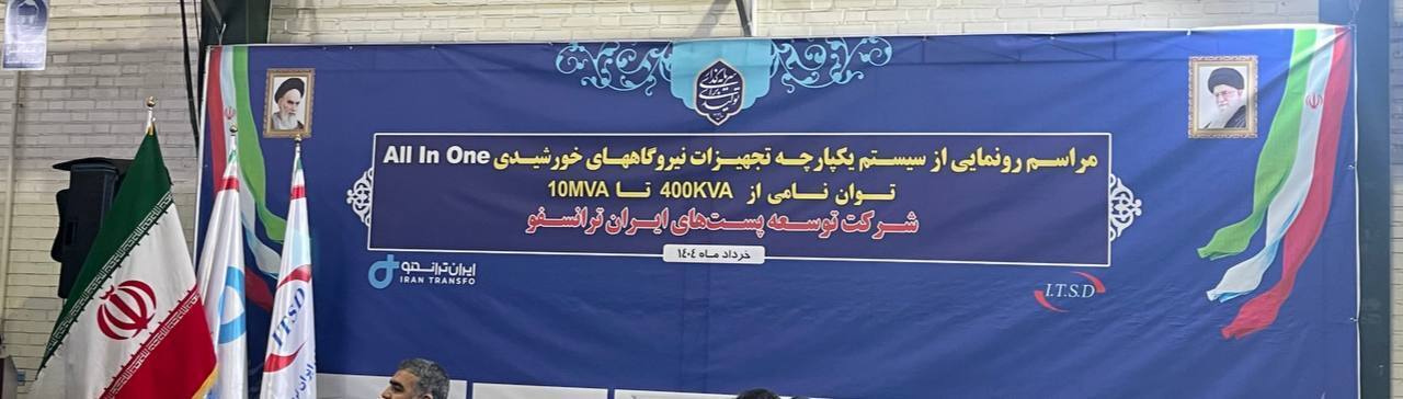 رونمایی از ساخت نخستین سیستم یکپارچه تجهیزات نیروگاه‌های خورشیدی در کشور