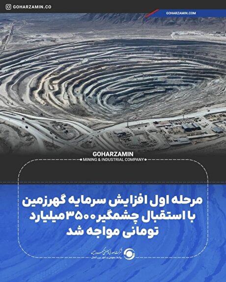 مرحله اول افزایش سرمایه گهرزمین با استقبال چشمگیر ۳۵۰۰ میلیارد تومانی مواجه شد