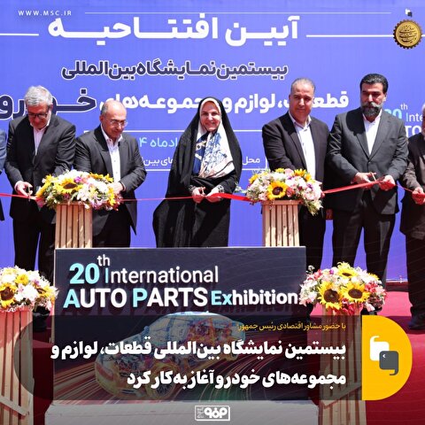 بیستمین نمایشگاه بین‌المللی قطعات، لوازم و مجموعه‌های خودرو آغاز به‌ کار کرد