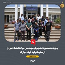 بازدید تخصصی دانشجویان مهندسی مواد دانشگاه تهران از خطوط تولید فولاد مبارکه