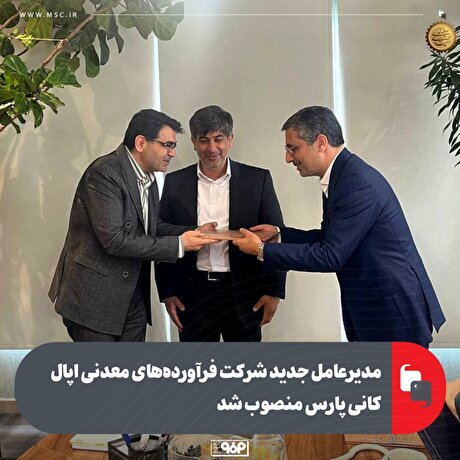 مدیرعامل جدید شرکت فرآورده‌های معدنی اپال کانی پارس منصوب شد