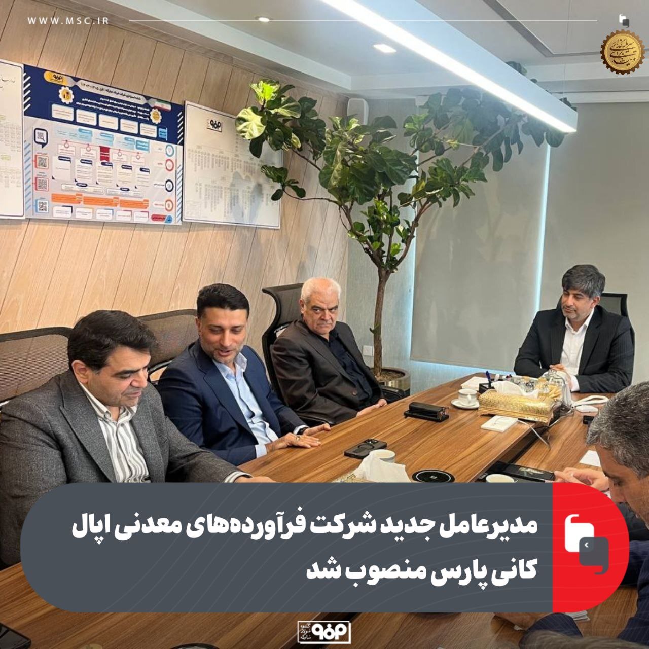 مدیرعامل جدید شرکت فرآوردههای معدنی اپال کانی پارس منصوب شد مدیرعامل جدید شرکت فرآوردههای معدنی اپال کانی پارس منصوب شد