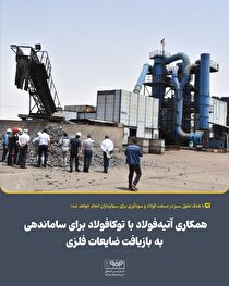 همکاری آتیه فولاد با توکا فولاد برای ساماندهی به بازیافت ضایعات فلزی