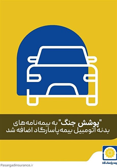 بیمه پاسارگاد «پوشش بیمه خطر جنگ» برای بدنه اتومبیل را فعال کرد
