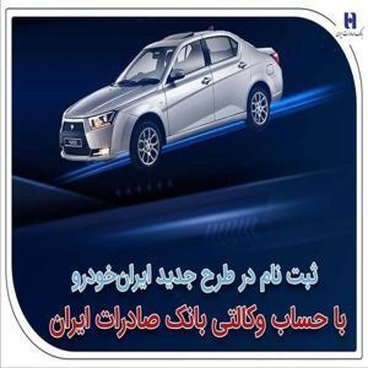 آغاز ثبت‌نام در طرح نوین ایران‌ خودرو با استفاده از حساب وکالتی بانک صادرات ایران