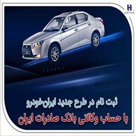 آغاز ثبت‌نام در طرح نوین ایران‌ خودرو با استفاده از حساب وکالتی بانک صادرات ایران