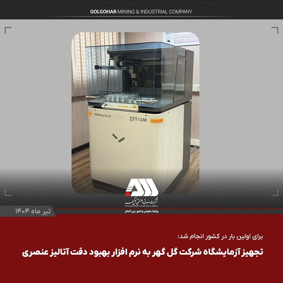 تجهیز آزمایشگاه شرکت گل‌گهر به نرم افزار بهبود دقت آنالیز عنصری
