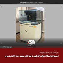 تجهیز آزمایشگاه شرکت گل‌گهر به نرم افزار بهبود دقت آنالیز عنصری
