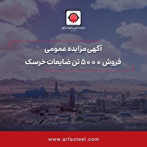 مزایده فروش ۵۰۰۰ تن ضایعات خرسک