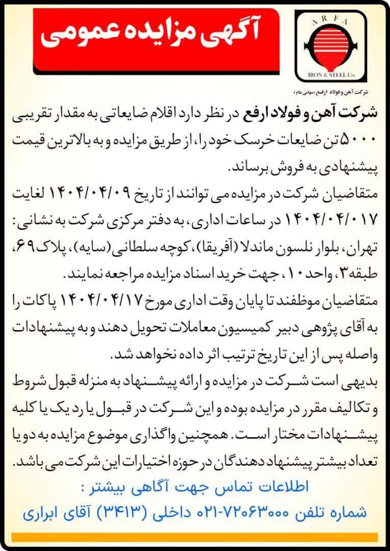 مزایده فروش ۵۰۰۰ تن ضایعات خرسک