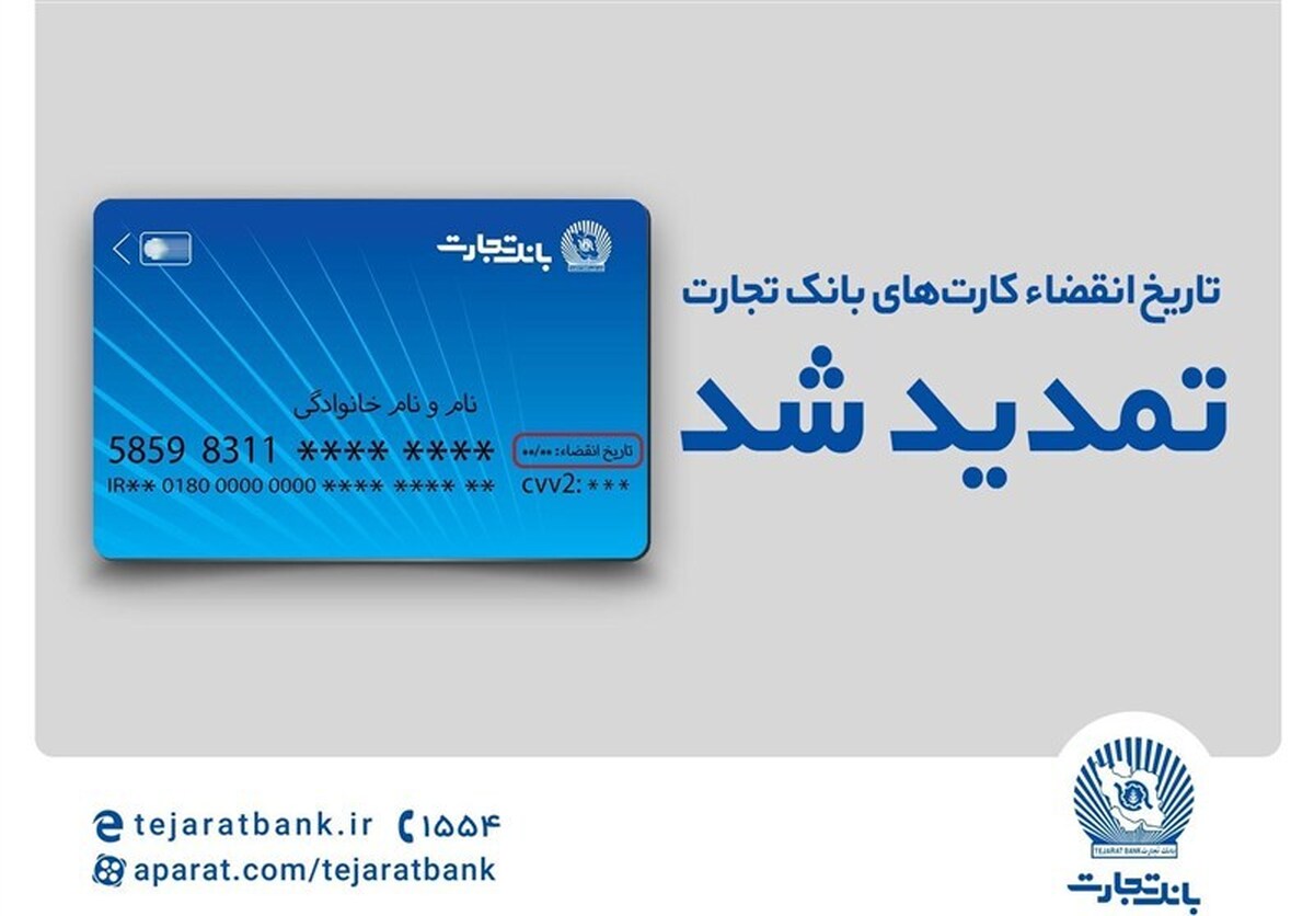 تاریخ انقضای کارت‌های بانک تجارت تمدید شد