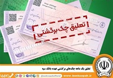 تعلیق یک ماهه چک‌های برگشتی عهده بانک سپه