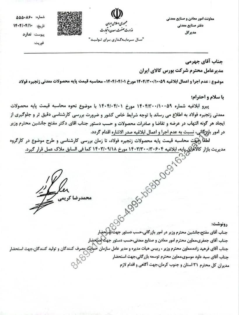 وزارت صمت ابلاغیه بورس کالا را باطل کرد/ تعیین قیمت پایه محصولات معدنی زنجیره فولاد به روال قبل بازگشت