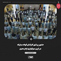 حضور پرشور کارکنان فولاد مبارکه در آیین سوگواری ایام محرم/ ندای «لبیک یا حسین» در بزرگترین مجتمع صنعتی کشور طنین‌انداز شد