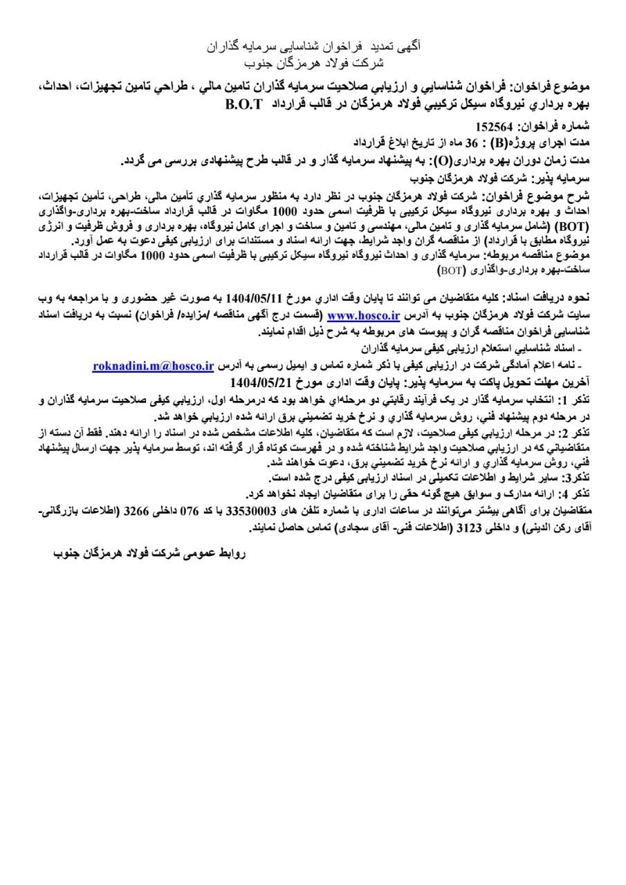 آگهی تمدید فراخوان شناسایی سرمایه‌گذاران شرکت فولاد هرمزگان جنوب