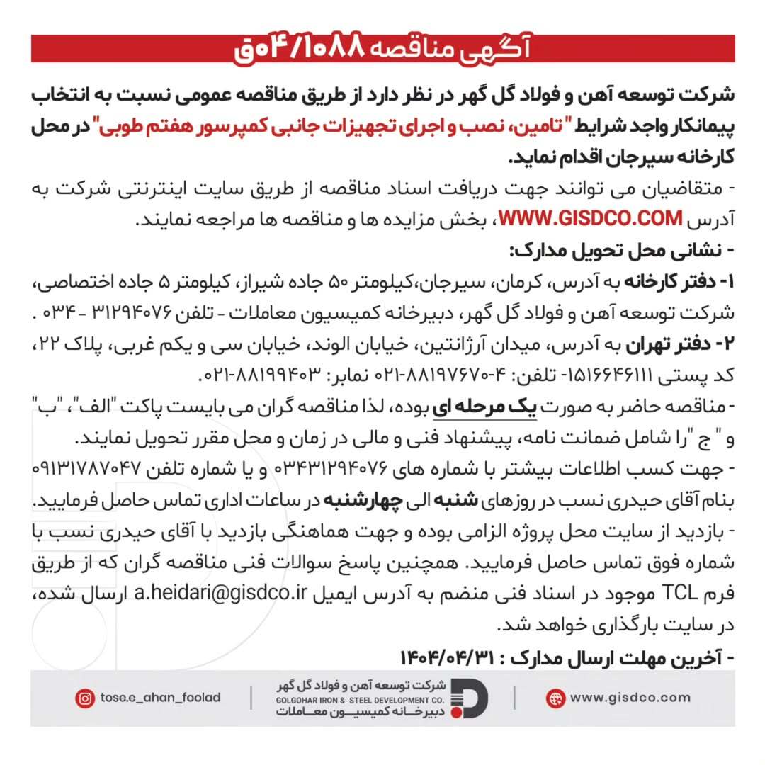 آگهی مناقصه عمومی برای اجرای تجهیزات جانبی کمپرسور طوبی در شرکت توسعه آهن و فولاد گل‌گهر
