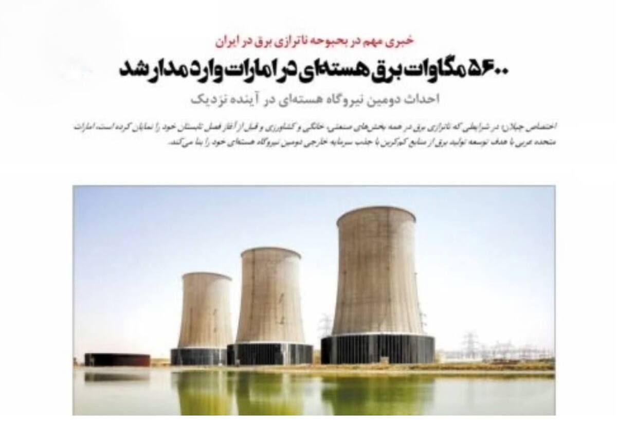 ۵۶۰۰ مگاوات برق هسته‌ای در امارات وارد مدار شد‌/ احداث دومین نیروگاه هسته‌ای در آینده نزدیک