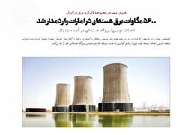 ۵۶۰۰ مگاوات برق هسته‌ای در امارات وارد مدار شد‌/ احداث دومین نیروگاه هسته‌ای در آینده نزدیک