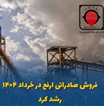 فروش صادراتی ارفع در خرداد ۱۴۰۴ رشد کرد