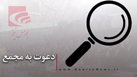 صدای زنگ مجمع 