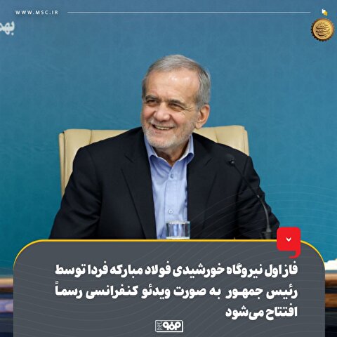 فاز اول نیروگاه خورشیدی گروه فولاد مبارکه فردا توسط رئیس‌جمهور به‌ صورت ویدئوکنفرانسی رسماً افتتاح می‌شود
