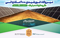 فاز اول نیروگاه خورشیدی گروه فولاد مبارکه به صورت رسمی افتتاح شد